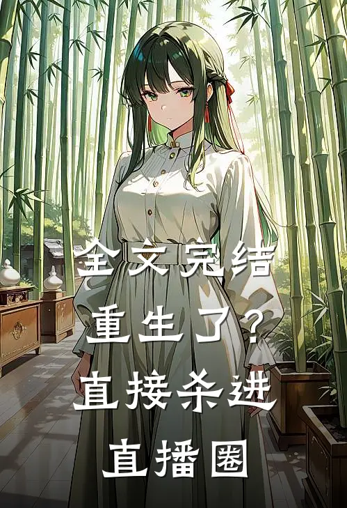 全文完结重生了?直接杀进直播圈的