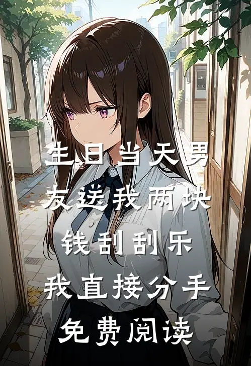 生日当天男友送我两块钱刮刮乐，我直接分手免费阅读