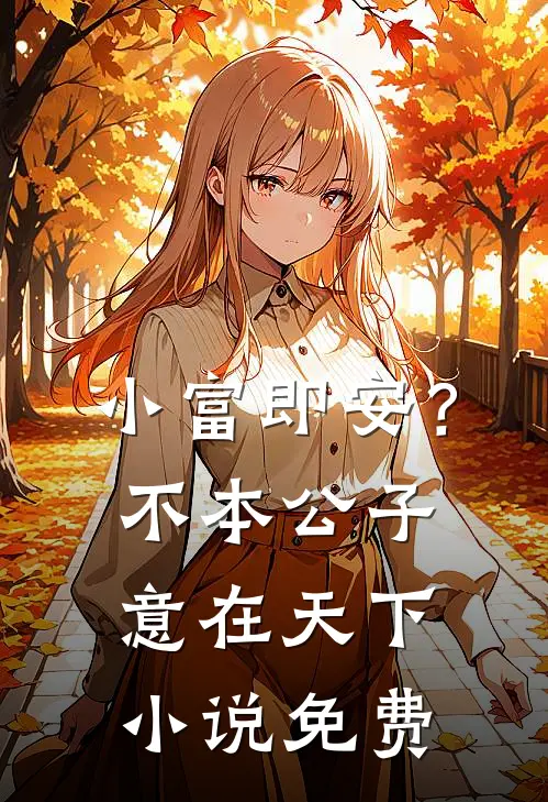 小富即安？不，本公子意在天下小说免费