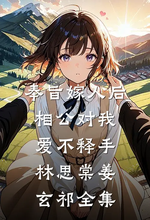 奉旨嫁人后，相公对我爱不释手林思棠姜玄祁 全集