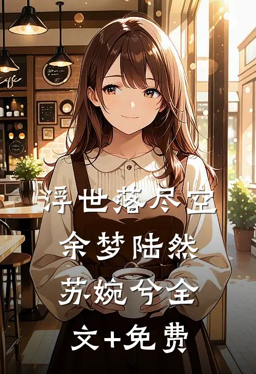 浮世落尽空余梦陆然苏婉兮全文+免费