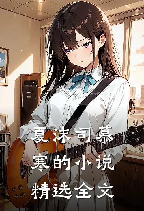 夏沫司慕寒的小说精选全文