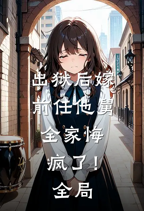 出狱后嫁前任他舅，全家悔疯了！全局