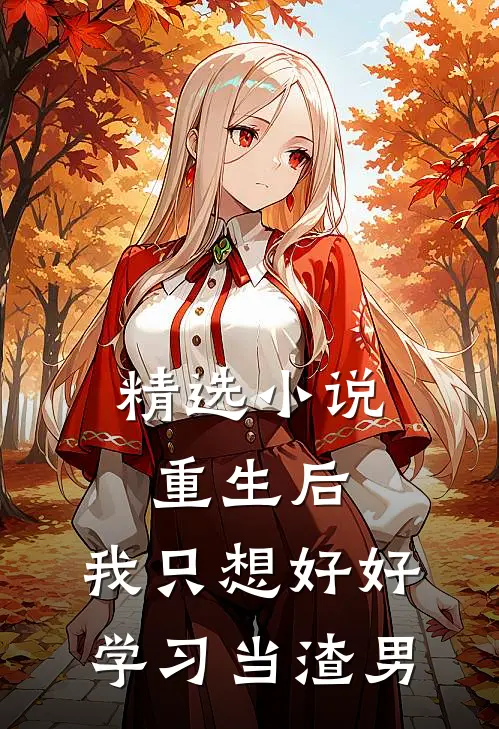 精选小说重生后，我只想好好学习当渣男