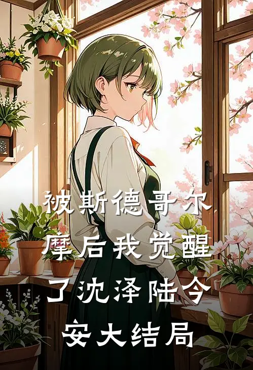 被斯德哥尔摩后我觉醒了沈泽陆今安大结局