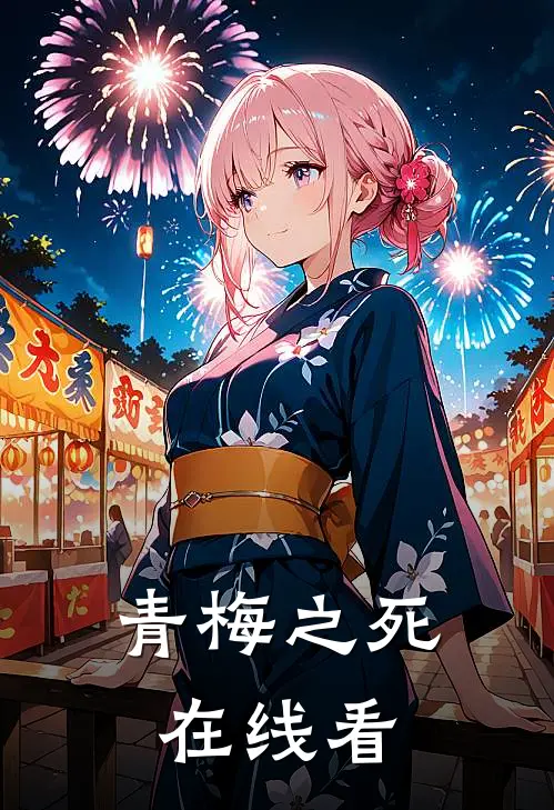 青梅之死在线看