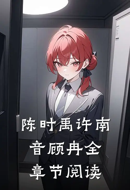 陈时禹许南音顾冉全章节阅读