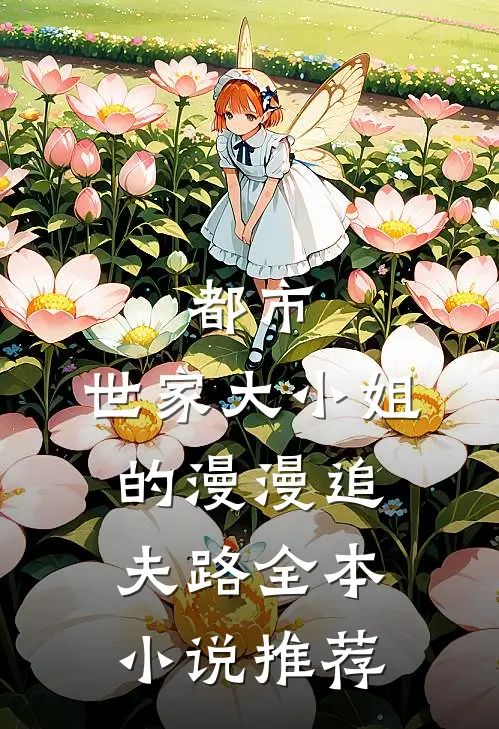 都市：世家大小姐的漫漫追夫路全本小说推荐
