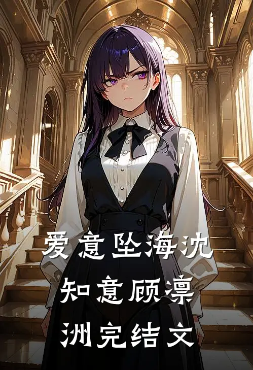 爱意坠海沈知意顾凛洲完结文