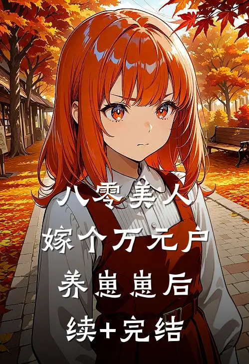 八零美人：嫁个万元户养崽崽后续+完结