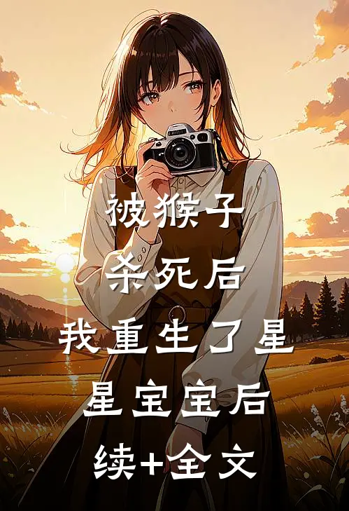 被猴子杀死后，我重生了星星宝宝后续+全文