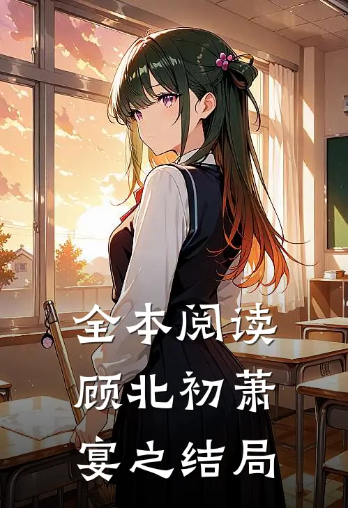 全本阅读顾北初萧宴之结局