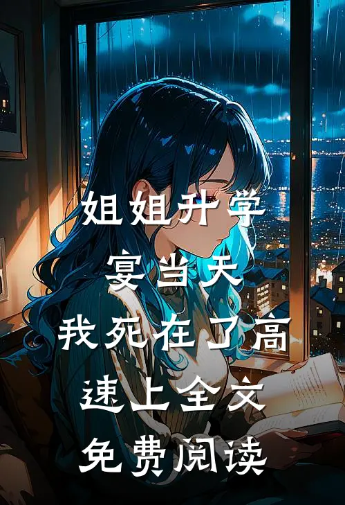 姐姐升学宴当天，我死在了高速上全文免费阅读
