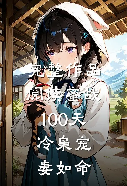 完整作品阅读蜜战100天：冷枭宠妻如命