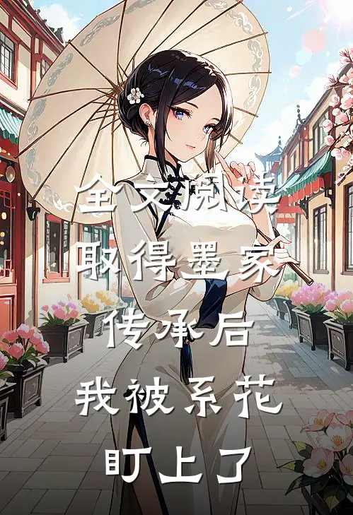 全文阅读取得墨家传承后，我被系花盯上了