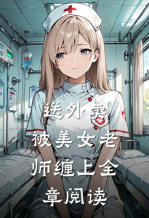 送外卖，被美女老师缠上全章阅读