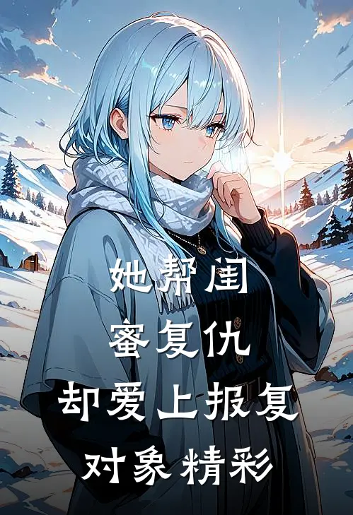 她帮闺蜜复仇,却爱上报复对象精彩句子