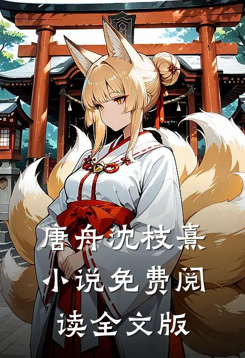 唐舟沈枝熹小说免费阅读全文版