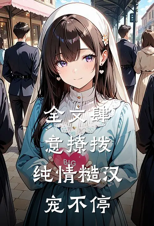 全文肆意撩拨：纯情糙汉宠不停