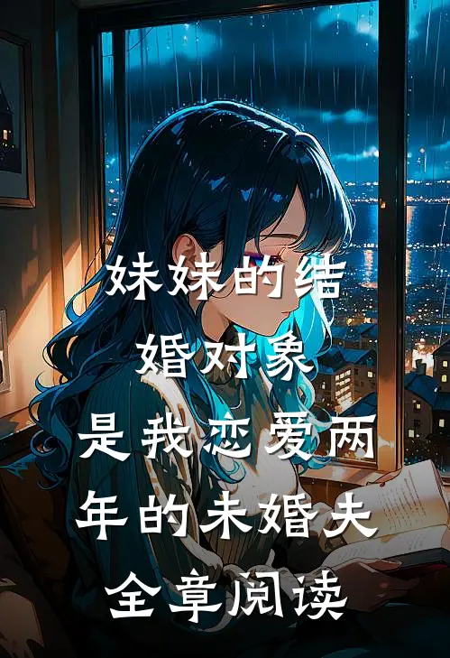 妹妹的结婚对象，是我恋爱两年的未婚夫全章阅读