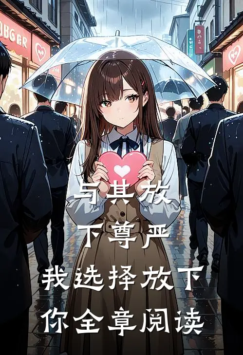 与其放下尊严，我选择放下你全章阅读