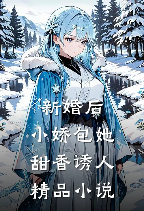 新婚后，小娇包她甜香诱人精品小说