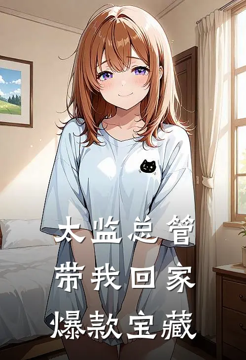 太监总管带我回家爆款宝藏