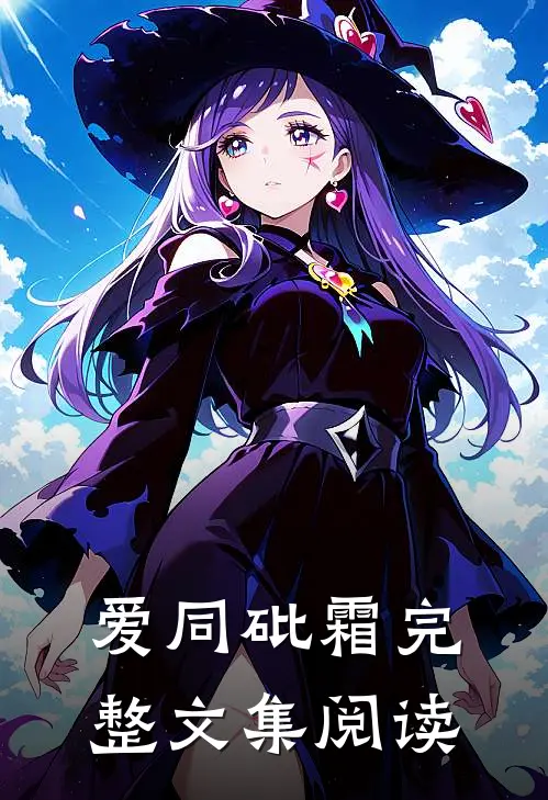 爱同砒霜完整文集阅读