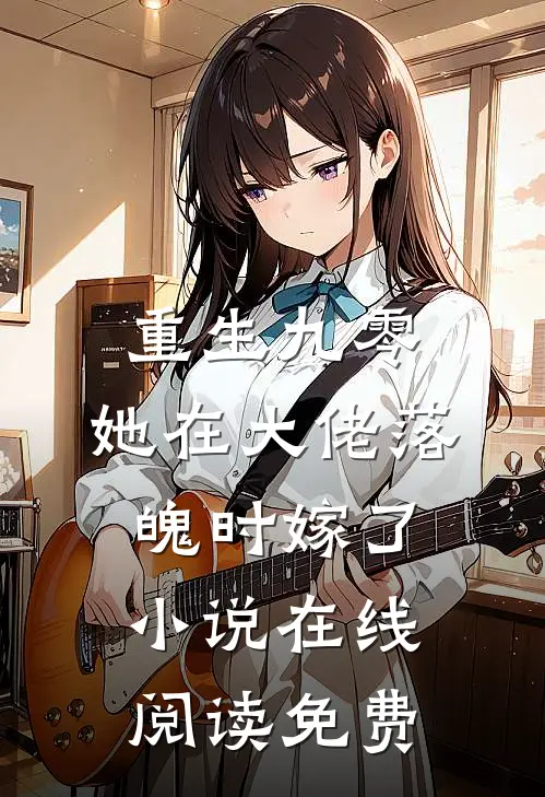 重生九零，她在大佬落魄时嫁了小说在线阅读免费