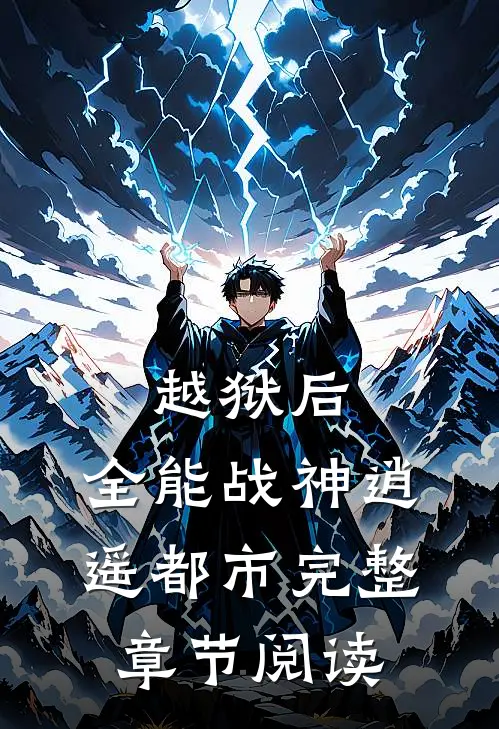 越狱后，全能战神逍遥都市完整章节阅读