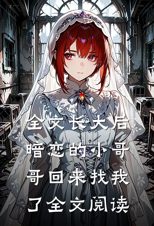 全文长大后,暗恋的小哥哥回来找我了全文阅读