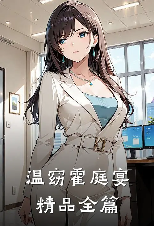 温窈霍庭宴精品全篇