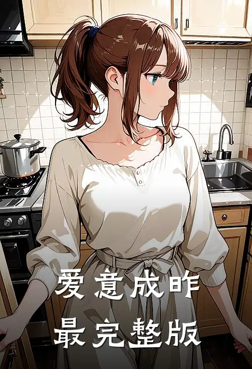 爱意成昨最完整版