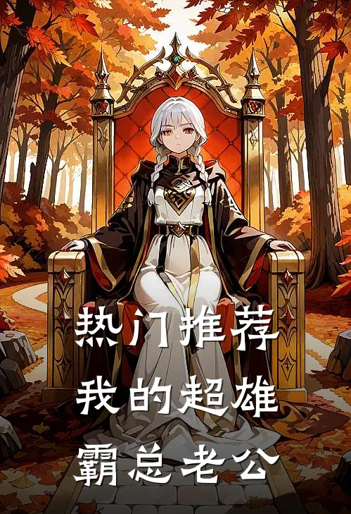 热门推荐我的超雄霸总老公