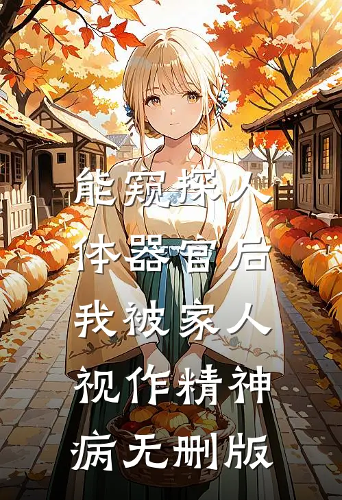 能窥探人体器官后，我被家人视作精神病无删版