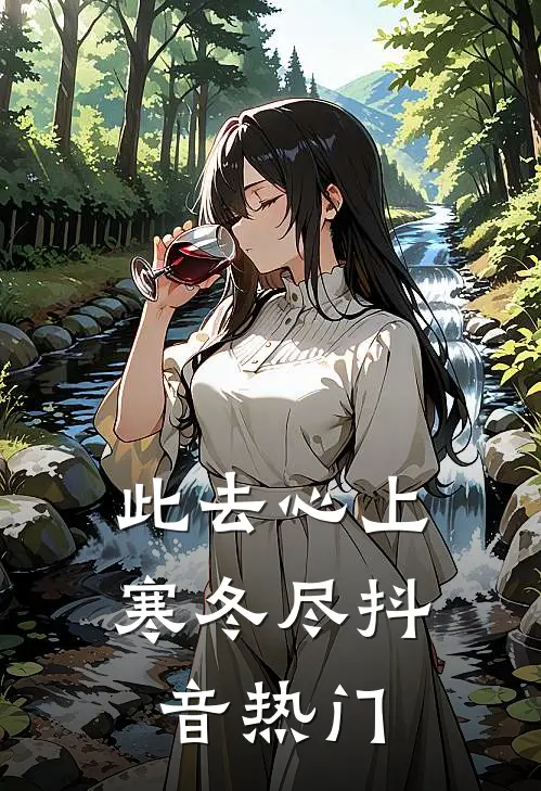 此去心上寒冬尽抖音热门