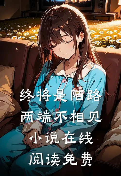 终将是陌路，两端不相见小说在线阅读免费