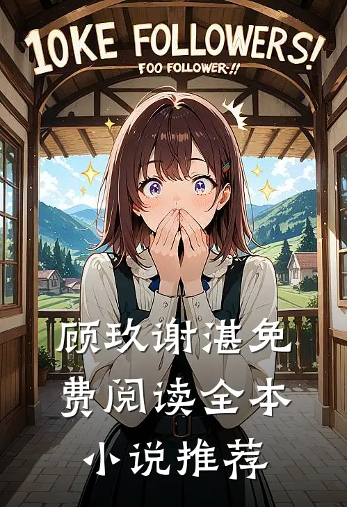 顾玖谢湛免费阅读全本推荐