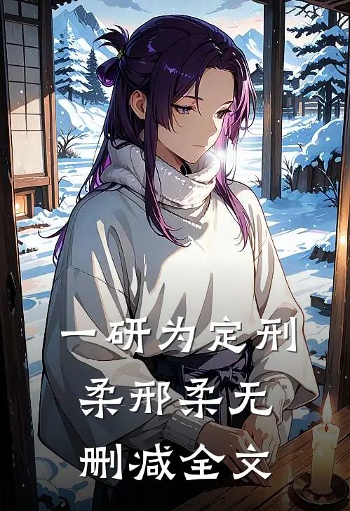 一研为定刑柔邢柔无删减全文