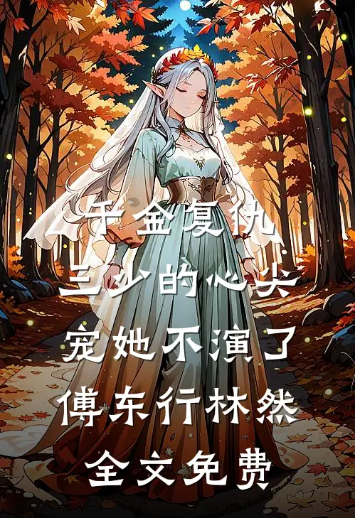 千金复仇：三少的心尖宠她不演了傅东行林然全文免费