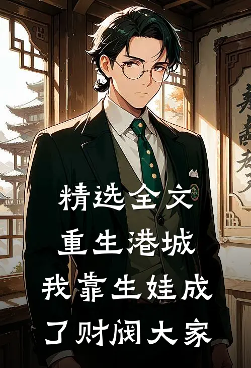 精选全文重生港城，我靠生娃成了财阀大家