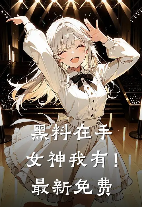 黑料在手，女神我有！最新免费