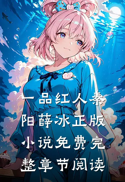 一品红人秦阳薛冰正版小说免费完整章节阅读