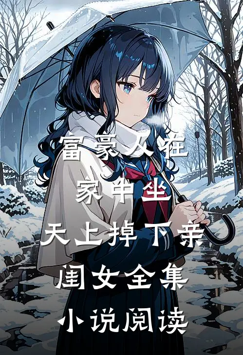 富豪人在家中坐，天上掉下亲闺女全集小说阅读