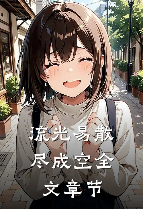 流光易散尽成空全文章节