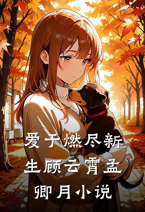 爱于燃尽新生顾云霄孟卿月小说