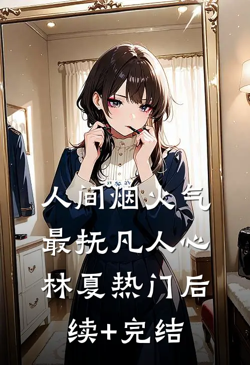 【人间烟火气，最抚凡人心】林夏热门后续+完结