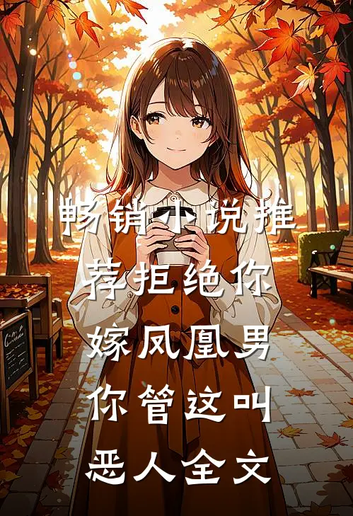 畅销小说推荐拒绝你嫁凤凰男你管这叫恶人全文