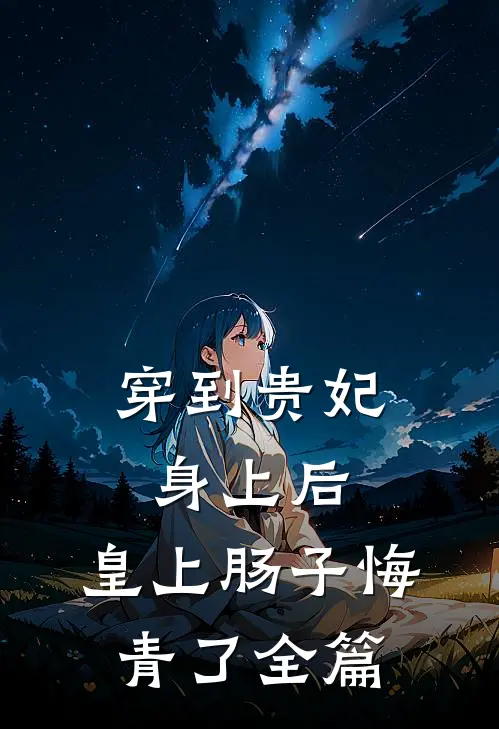 穿到贵妃身上后，皇上肠子悔青了全篇