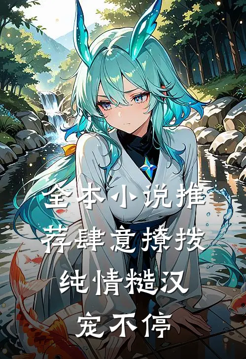 全本小说推荐肆意撩拨：纯情糙汉宠不停